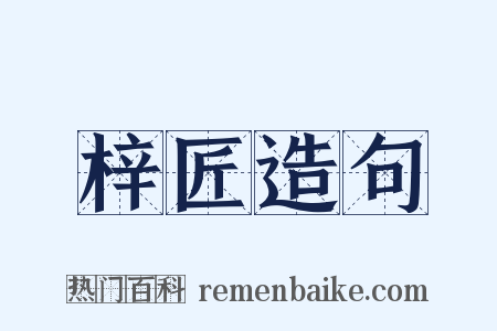 梓匠造句是什么意思的图片